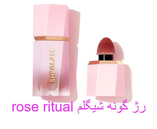 رژگونه مایع شیگلم رنگ Rose Ritual حجم 5.2 میل | درخشش طبیعی و ماندگاری بالا | اصل از گلاموناشاپ