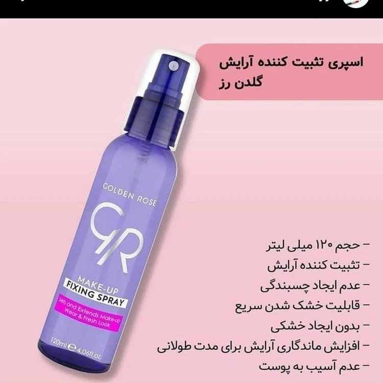 اسپری تثبیت کننده آرایش گلدن رز حجم 120 میل | فیکس‌کننده و افزایش ماندگاری آرایش | اصل از گلاموناشاپ