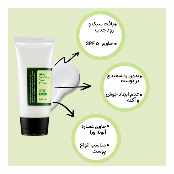 کرم ضد آفتاب کوزارکس SPF50 با عصاره آلوئهورا | آبرسان، سبک و بدون سفیدک | حجم 50 میلیلیتر | اصل از گلاموناشاپ با ضمانت اصالت کالا