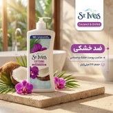 لوسیون بدن سنت ایوز St. Ives Coconut & Orchid | آبرسان و نرمکننده قوی پوست بدن | حجم 621 میل | گلاموناشاپ