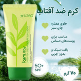 کرم ضد آفتاب چای سبز فارم استی اصل SPF50+ | Farm Stay Green Tea Seed Moisture Sun Cream | گلاموناشاپ