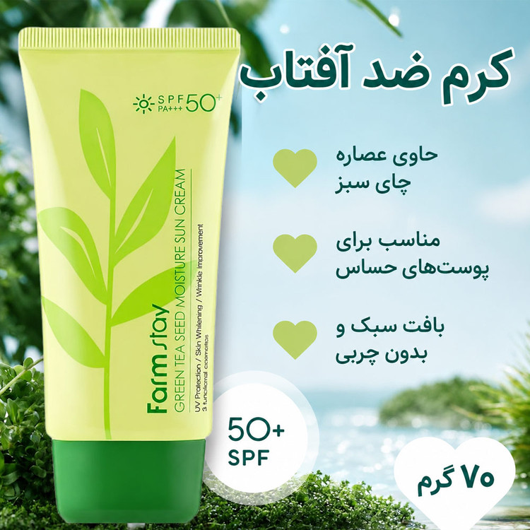 کرم ضد آفتاب چای سبز فارم استی اصل SPF50+ | Farm Stay Green Tea Seed Moisture Sun Cream | گلاموناشاپ